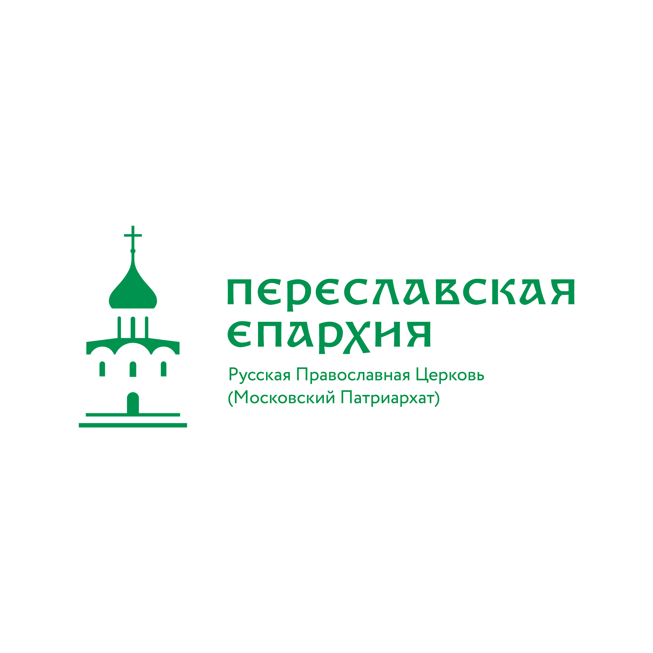  Переславская Епархия Русской Православной Церкви 