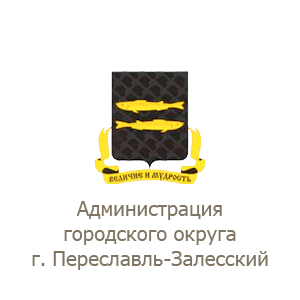 Администрация г. Переславля-Залесского